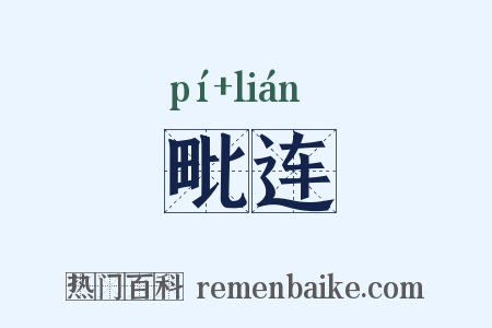 毗连是什么意思的图片